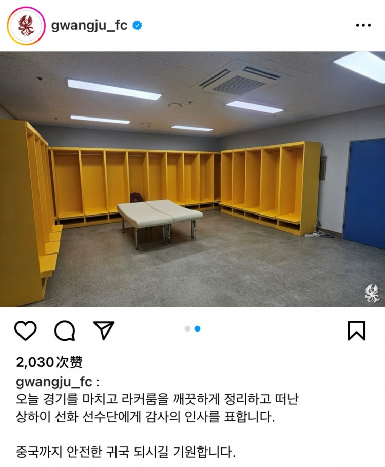  申花队赛后将更衣室打扫干净，光州FC官方社媒晒照并致谢