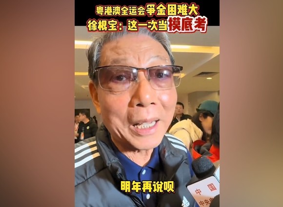  徐根宝：明年全运会上海队争金难度大 这次三大球运动会当摸底考