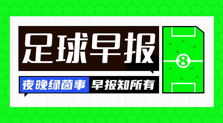  早报：进球大战切尔西4-3逆转热刺 38岁纳尼宣布退役