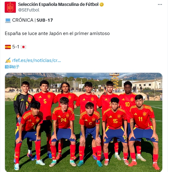  西班牙U17队热身赛5-1击败日本U17队，双方14日将再次交手
