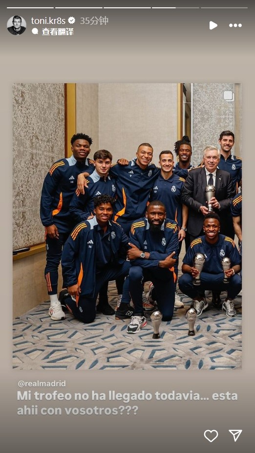  克罗斯晒皇马合照：我的FIFA最佳阵奖杯没收到，是在你们那吗？