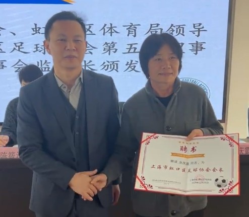  水庆霞当选上海市虹口区足协主席：虹口培养了我，因此义不容辞