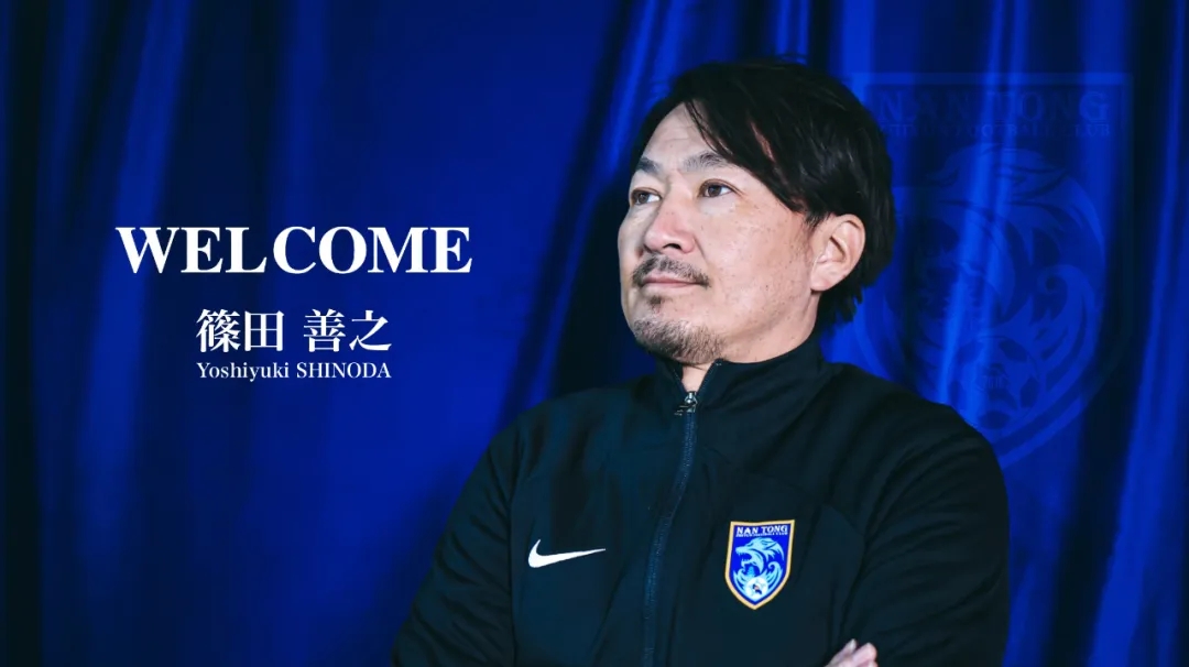  官方：筱田善之正式出任南通支云足球俱乐部一线队主教练