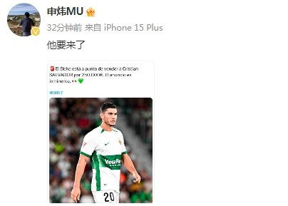 天津记者确认西班牙中场球员萨尔瓦多将加盟津门虎：他要来了