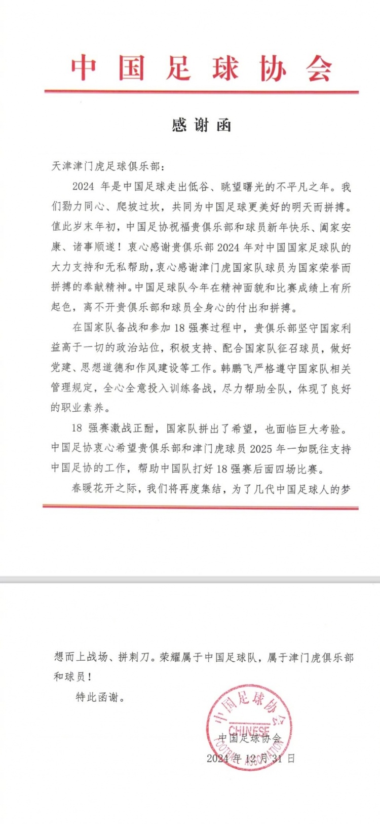  12月30日、31日，津门虎俱乐部收到来自中国足协的两封感谢信