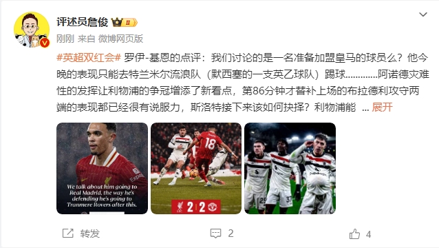 詹俊:阿诺德灾难发挥给争冠增添看点 曼联踢出阿莫林上任最佳一战