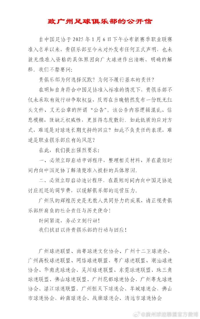  广州队球迷会联合呼吁：启动申诉程序，向足协了解准入被拒原因