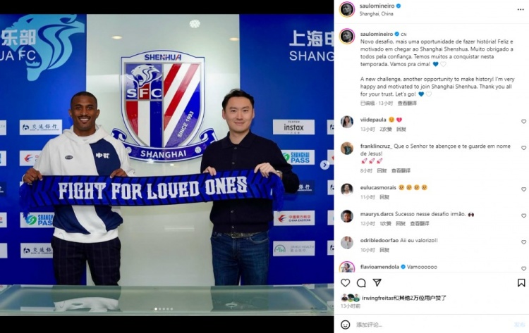  米内罗晒签约申花照：新的挑战，又一次创造历史的机会