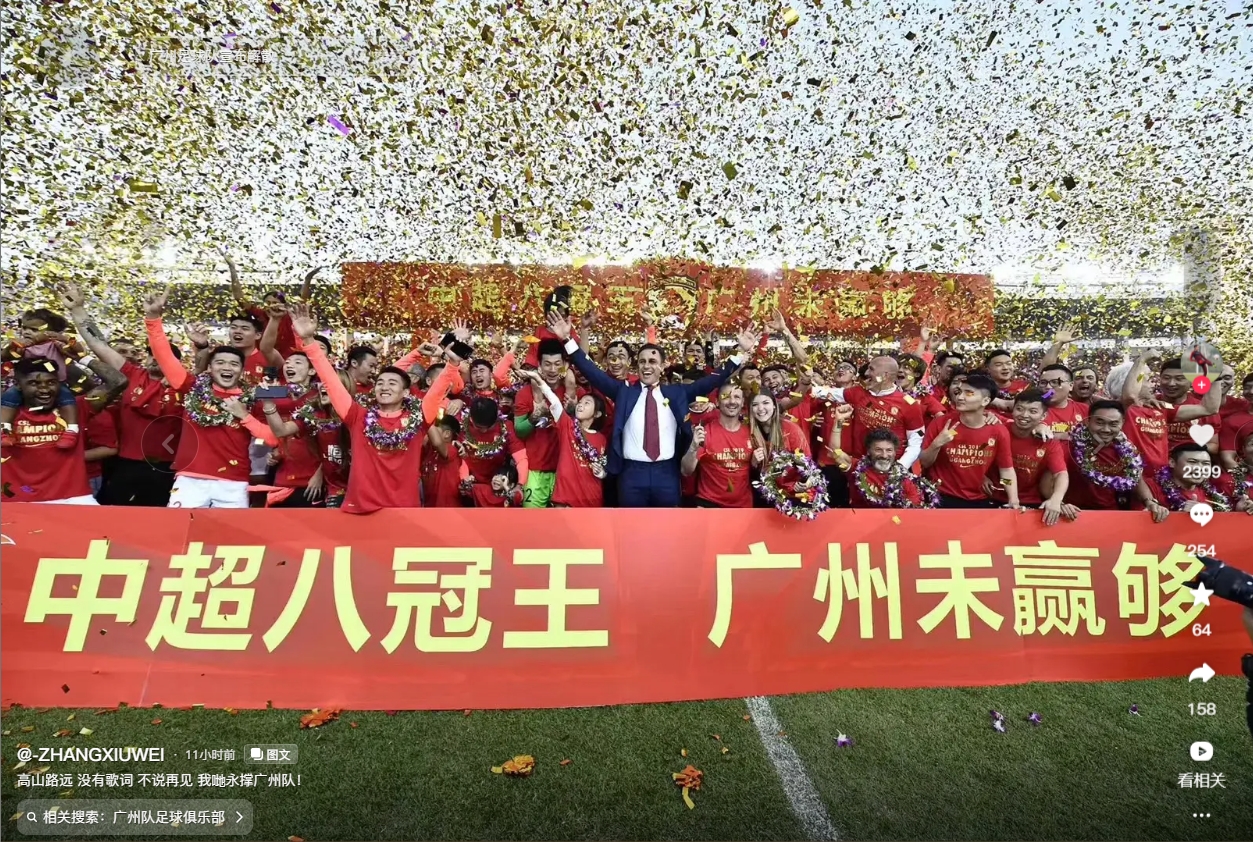  张修维告别广州队：高山路远 没有歌词 不说再见 我哋永撑广州队