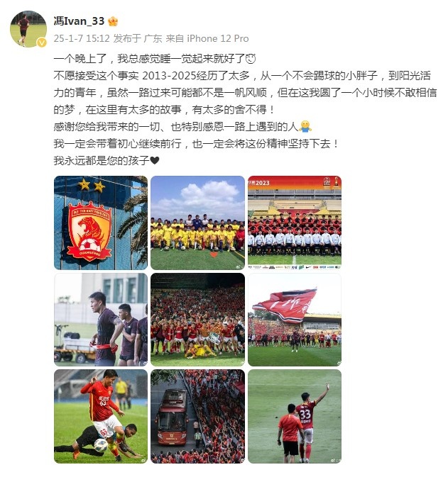  冯轶梵告别广州队：圆了小时候不敢相信的梦，我永远都是您的孩子