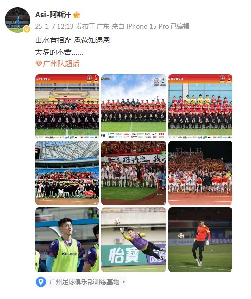  门将阿斯汗告别广州队：山水有相逢，承蒙知遇恩