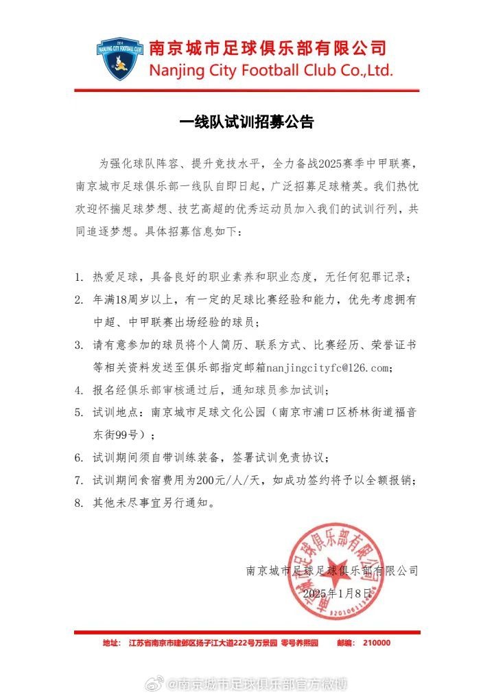  公告｜南京城市足球俱乐部一线队试训公告 ​​​