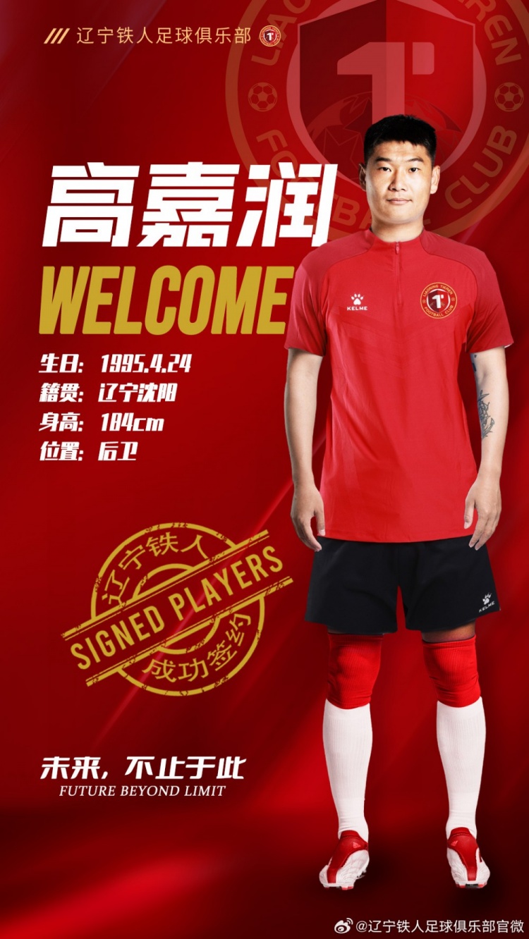  官方：辽宁铁人俱乐部正式与广西平果哈嘹后卫高嘉润签约