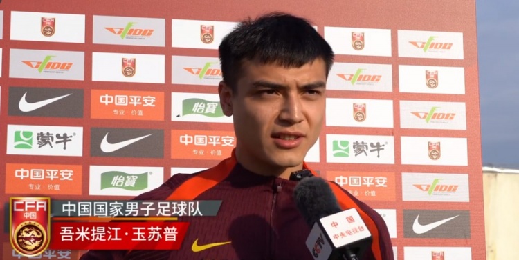  吾米提江：我大概五个月没踢过比赛了，非常珍惜入选国足这个机会