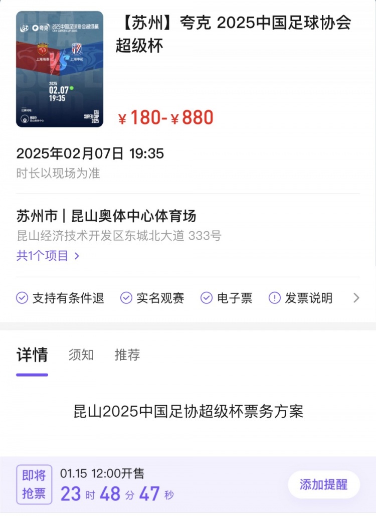  海港vs申花！超级杯门票明天12点开售，票价分四档180元-880元