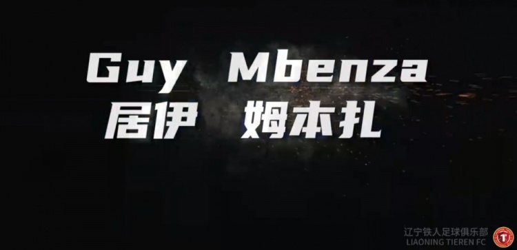  官方：辽宁铁人与外援前锋居伊-姆本扎达成加盟意向
