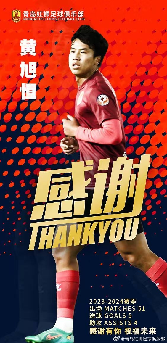  青岛红狮：黄旭恒转会重庆铜梁龙，是本年度首位产生转会费的内援