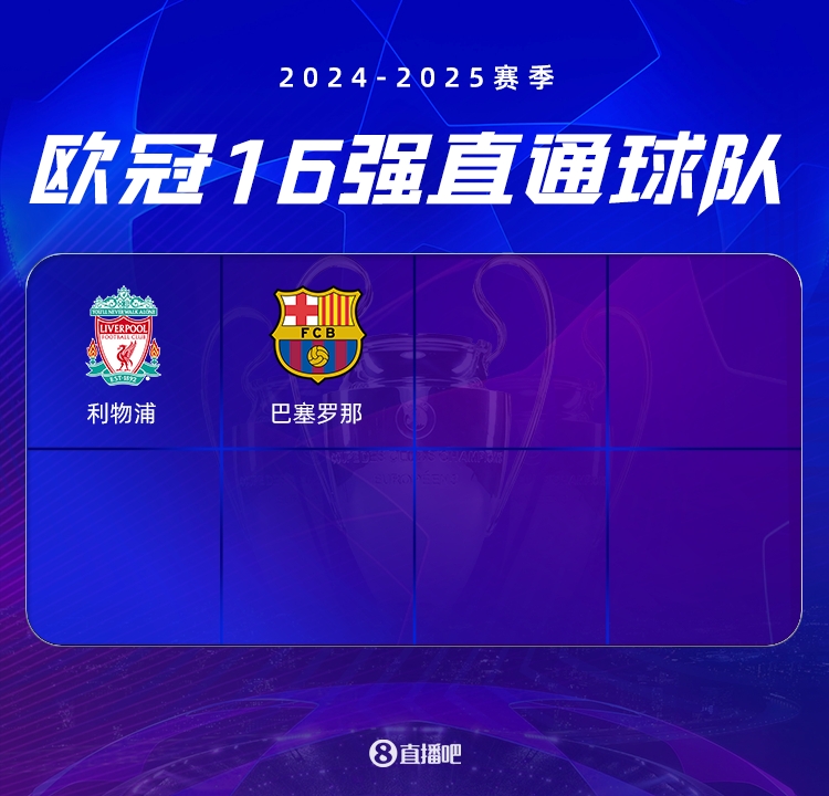  欧冠最新积分榜：利物浦巴萨前二提前晋级，马竞、亚特兰大排3、4