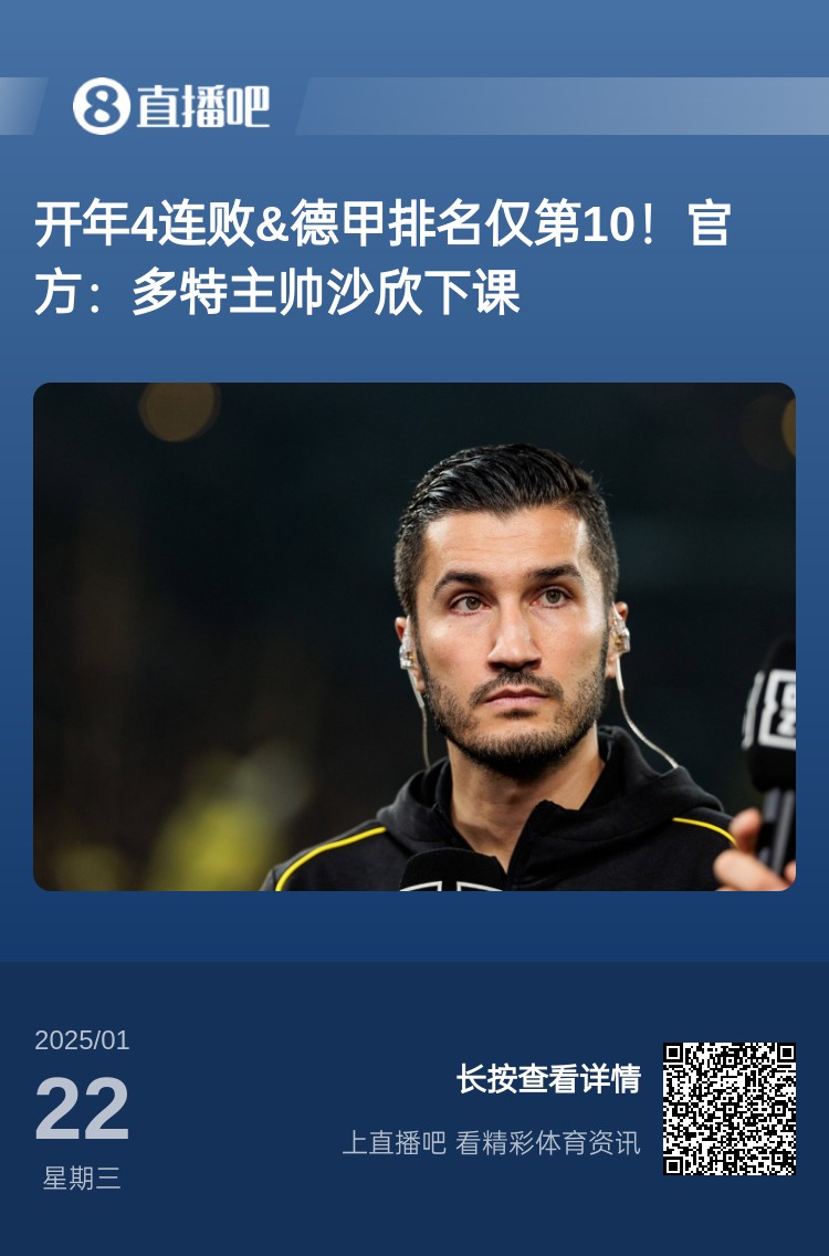  开年4连败&德甲排名仅第10！官方：多特主帅沙欣下课