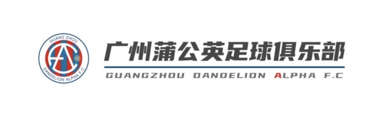  官方：清远足校07年龄段梯队签入广州蒲公英 打造全新中乙球队