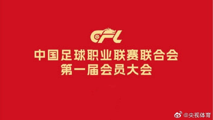 中国足球职业联赛联合会第一届会员大会第一次会议在京召开