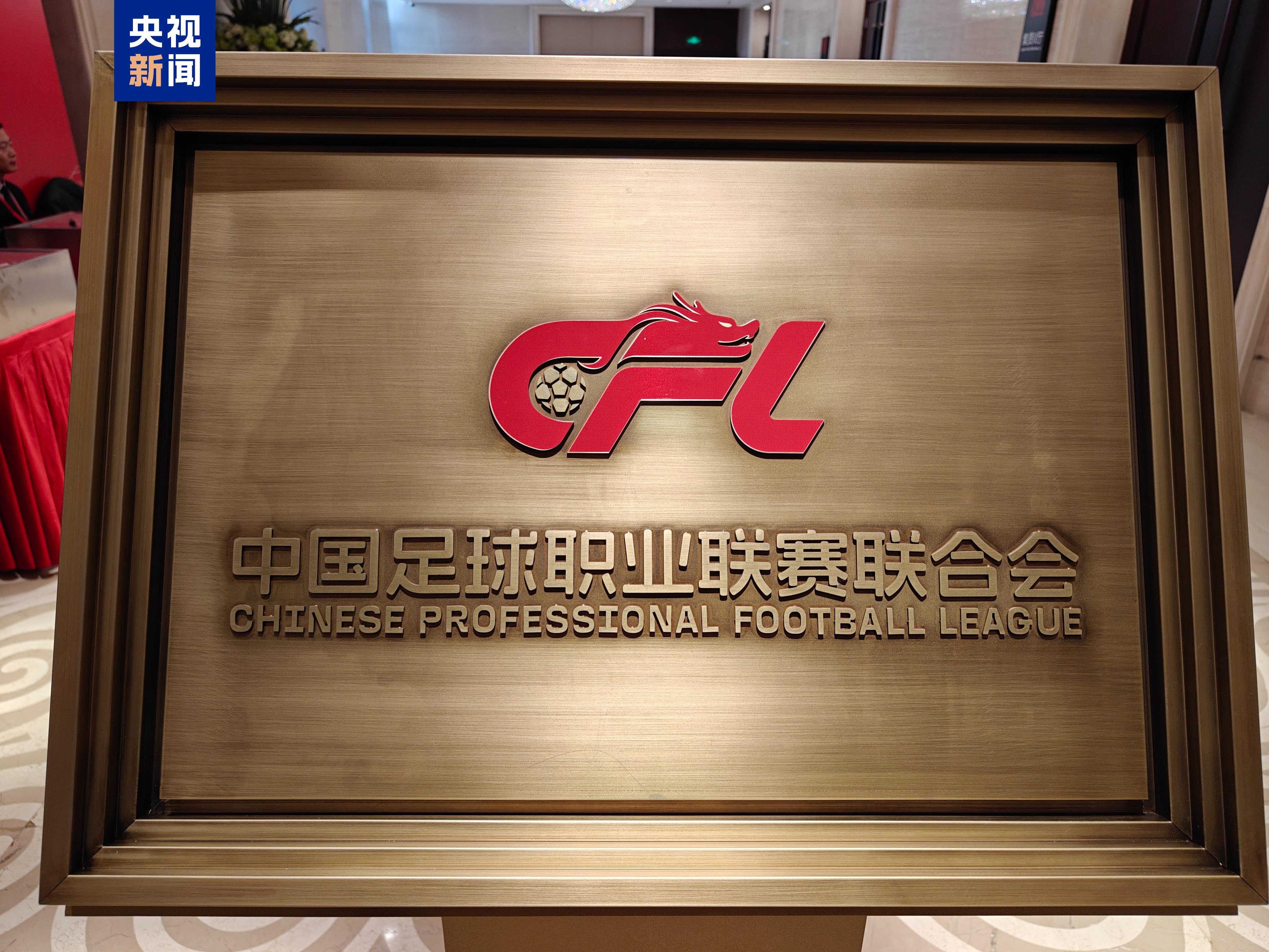  新华社：有了中足联，中国足协的职责变了
