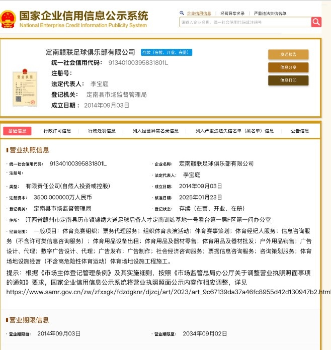  官方：黑龙江冰城企业信息已更名为定南赣联足球俱乐部有限公司