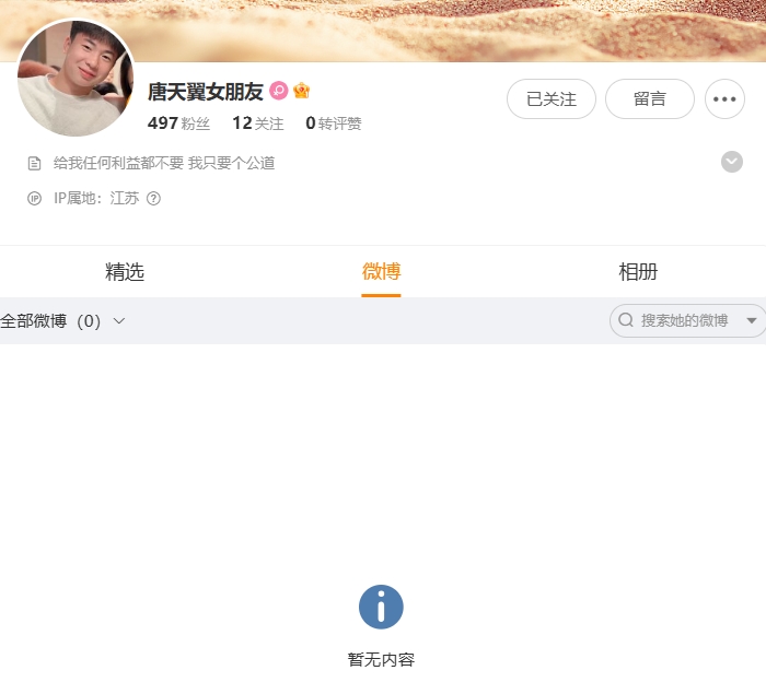  控诉唐天翼的女生改微博简介：给我任何利益都不要，我只要个公道