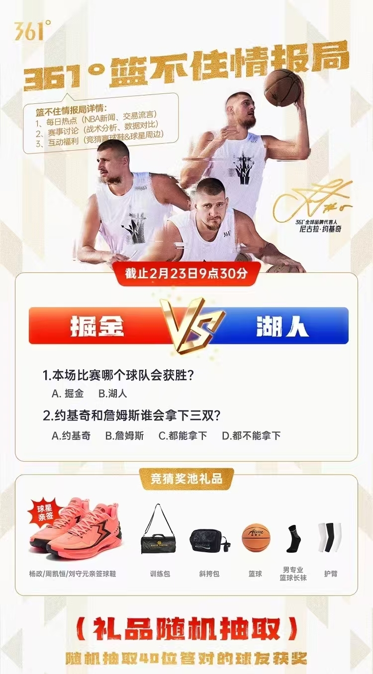  361度篮不住情报局上线 进组织并参与互动赢大奖