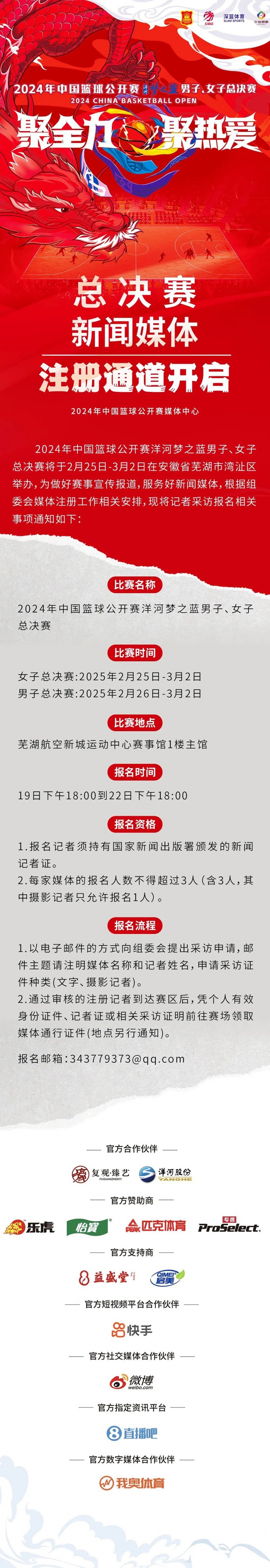  2024中国篮球公开赛洋河梦之蓝男女子总决赛新闻媒体注册通道开启
