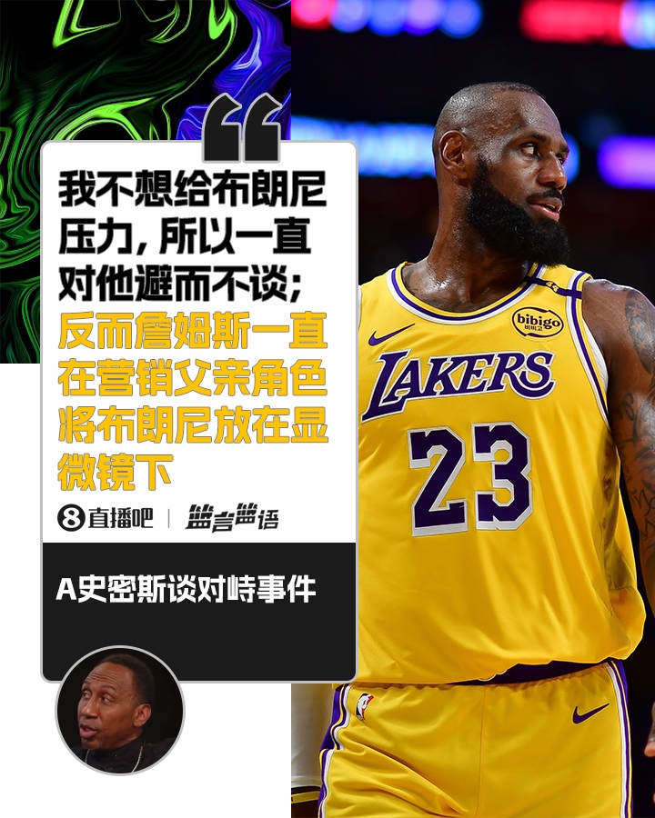  A史密斯：我一直避谈布朗尼 反而是老詹一直在营销他