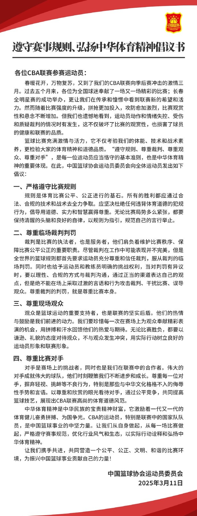  篮协致CBA球员：遵守规则 尊重裁判&观众&对手 弘扬中华体育精神
